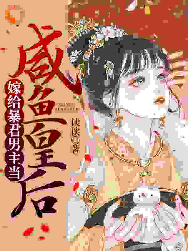 嫁给暴君男主当咸鱼皇后全文免费完整版阅读_读读_嫁给暴君男主当咸鱼皇后最新章节更新全集