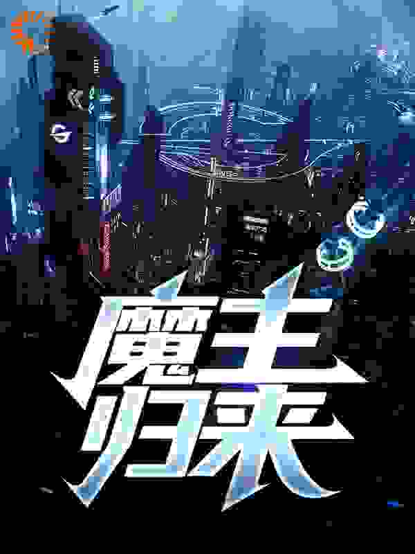 魔主归来全文免费完整版阅读_三日随风_魔主归来最新章节更新全集