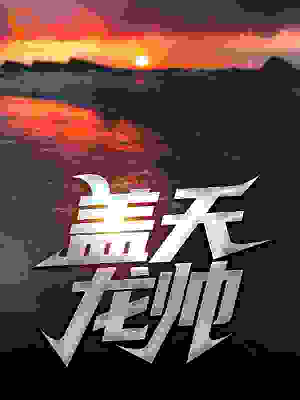 盖天龙帅全文免费完整版阅读_九州天_盖天龙帅最新章节更新全集