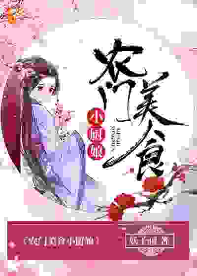 农门美食小厨娘全文免费完整版阅读_妖子画_农门美食小厨娘最新章节更新全集