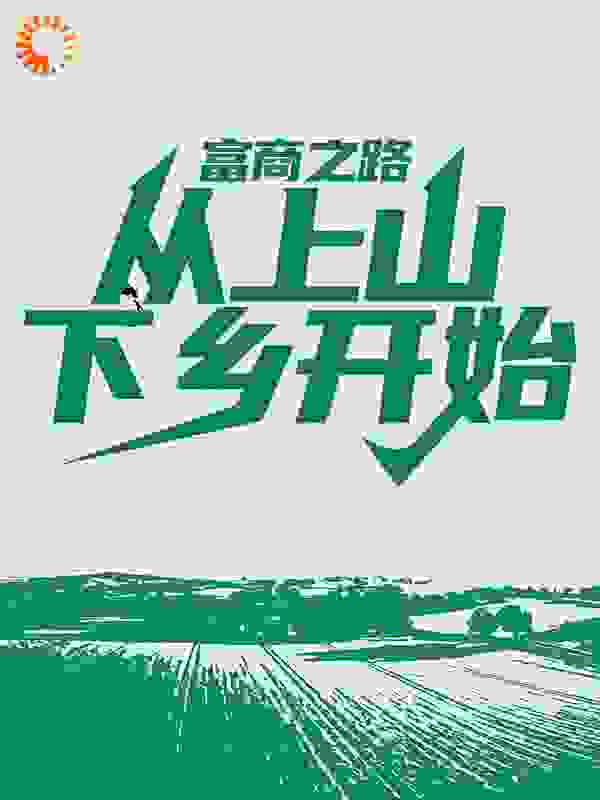 富商之路：从上山下乡开始全文免费完整版阅读_孑然的石头_富商之路：从上山下乡开始最新章节更新全集