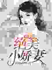宫少的绝美小娇妻全文免费完整版阅读_陌夜森野_宫少的绝美小娇妻最新章节更新全集