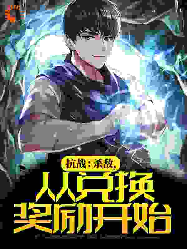 抗战：杀敌，从兑换奖励开始全文免费完整版阅读_元山子_抗战：杀敌，从兑换奖励开始最新章节更新全集
