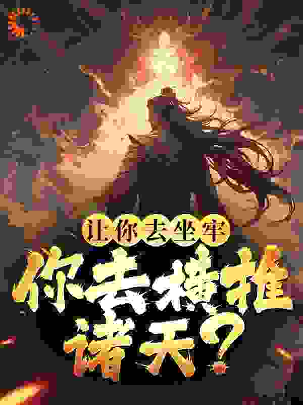 让你去坐牢，你去横推诸天？全文免费完整版阅读_relax_让你去坐牢，你去横推诸天？最新章节更新全集