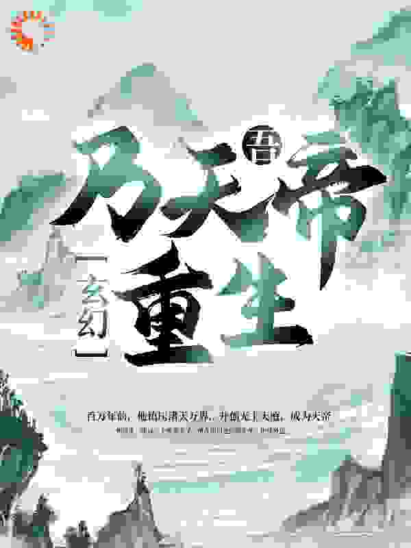 玄幻：吾，乃天帝重生！全文免费完整版阅读_我爱弹棉花_玄幻：吾，乃天帝重生！最新章节更新全集