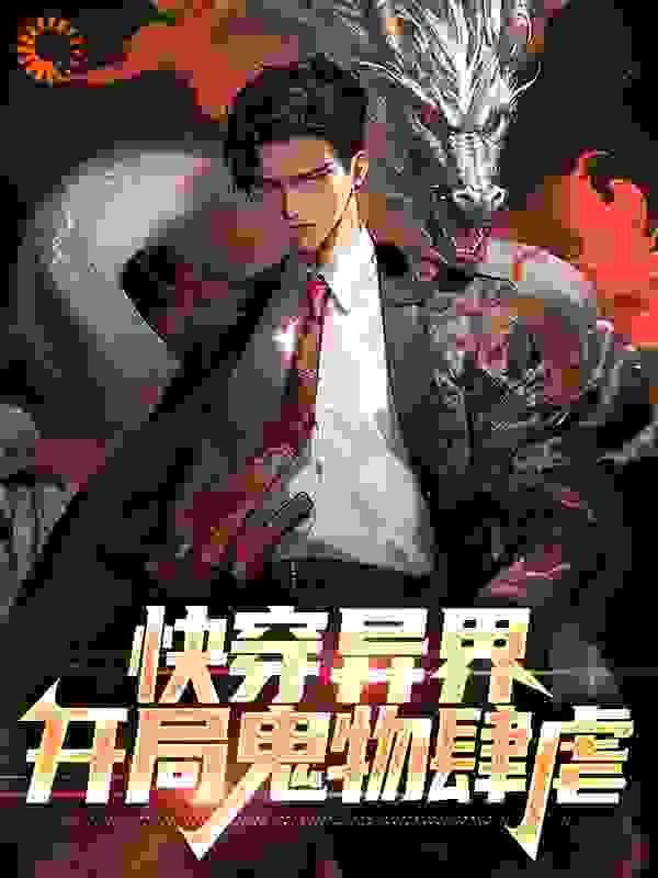 快穿异界：开局鬼物肆虐全文免费完整版阅读_六道金衣_快穿异界：开局鬼物肆虐最新章节更新全集