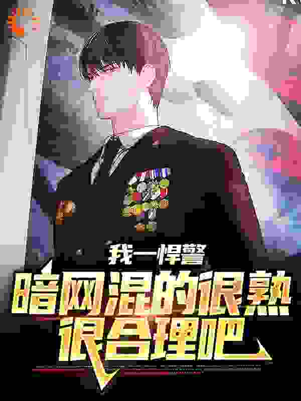 我一悍警，暗网混的很熟很合理吧全文免费完整版阅读_冰临城下_我一悍警，暗网混的很熟很合理吧最新章节更新全集