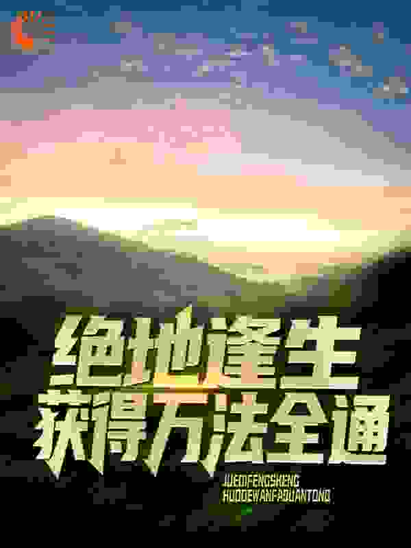 绝地逢生，获得万法全通全文免费完整版阅读_醉秋_绝地逢生，获得万法全通最新章节更新全集