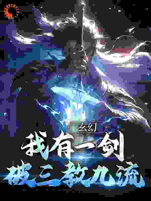 玄幻：我有一剑，破三教九流全文免费完整版阅读_老随风_玄幻：我有一剑，破三教九流最新章节更新全集