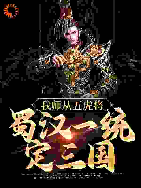 我师从五虎将，蜀汉一统定三国全文免费完整版阅读_吴越人士_我师从五虎将，蜀汉一统定三国最新章节更新全集