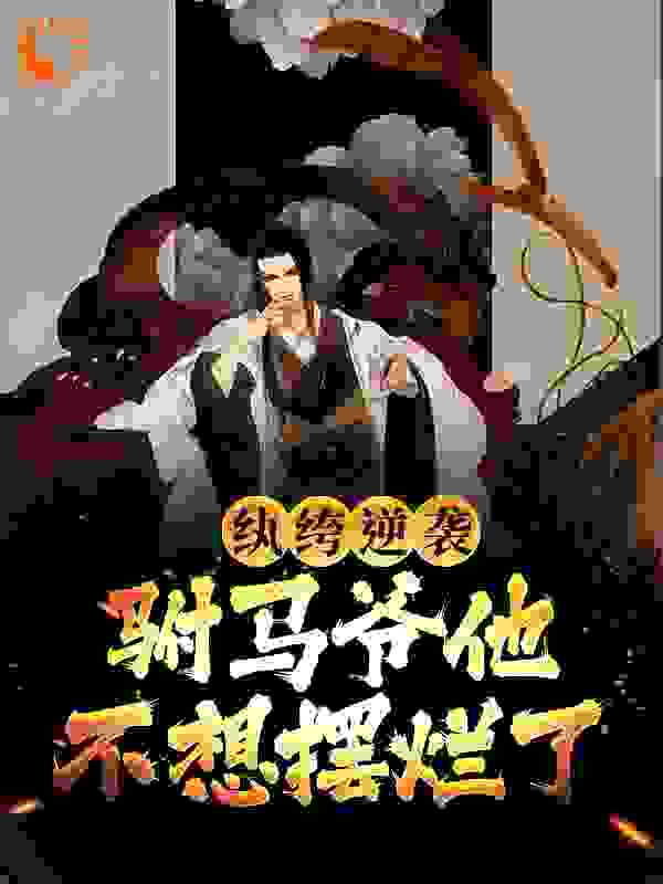 纨绔逆袭：驸马爷他不想摆烂了全文免费完整版阅读_白云兴言_纨绔逆袭：驸马爷他不想摆烂了最新章节更新全集