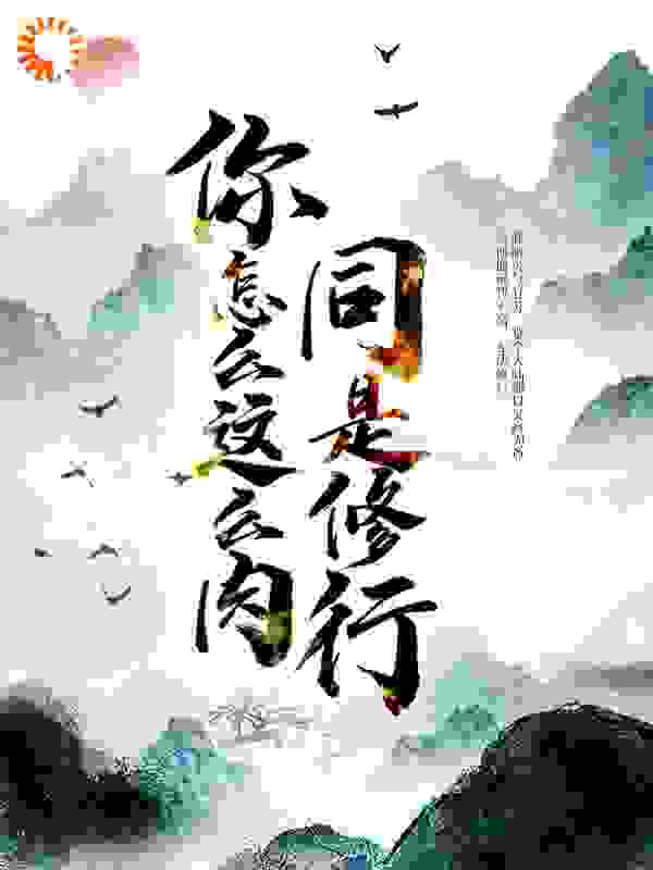 同是修行，你怎么这么肉！全文免费完整版阅读_一刀斩下_同是修行，你怎么这么肉！最新章节更新全集