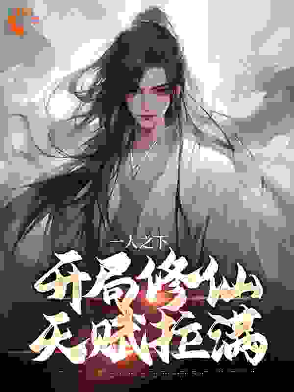 一人之下，开局修仙天赋拉满全文免费完整版阅读_胭脂螺_一人之下，开局修仙天赋拉满最新章节更新全集