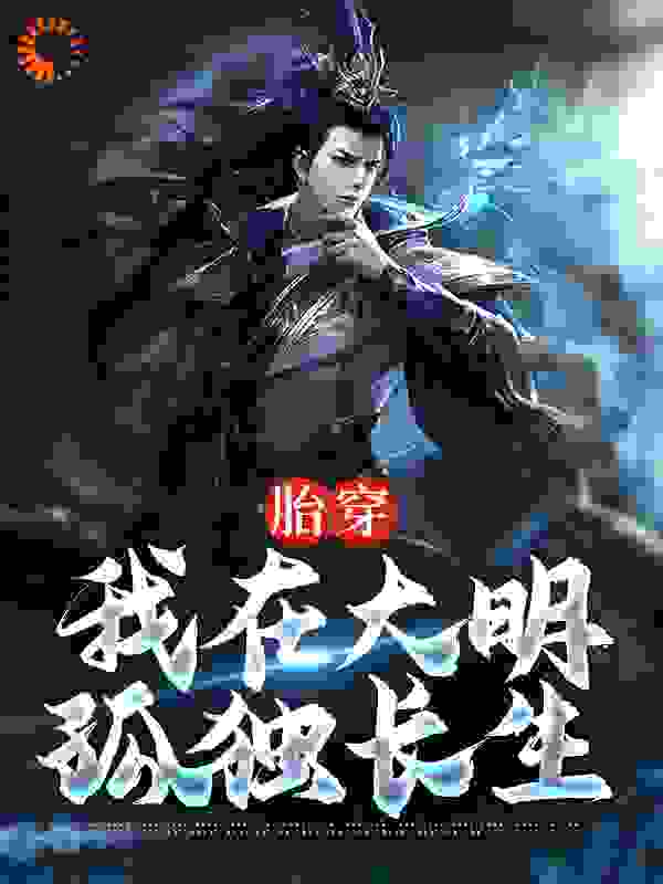 胎穿：我在大明孤独长生全文免费完整版阅读_两广总督_胎穿：我在大明孤独长生最新章节更新全集