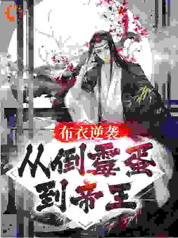 布衣逆袭：从倒霉蛋到帝王全文免费完整版阅读_江南山水_布衣逆袭：从倒霉蛋到帝王最新章节更新全集