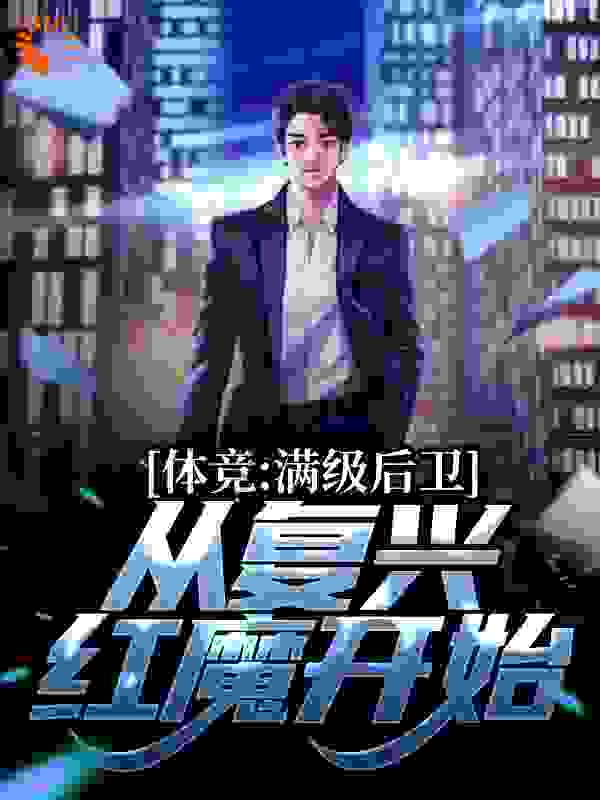 体竞：满级后卫，从复兴红魔开始全文免费完整版阅读_程清嘟_体竞：满级后卫，从复兴红魔开始最新章节更新全集