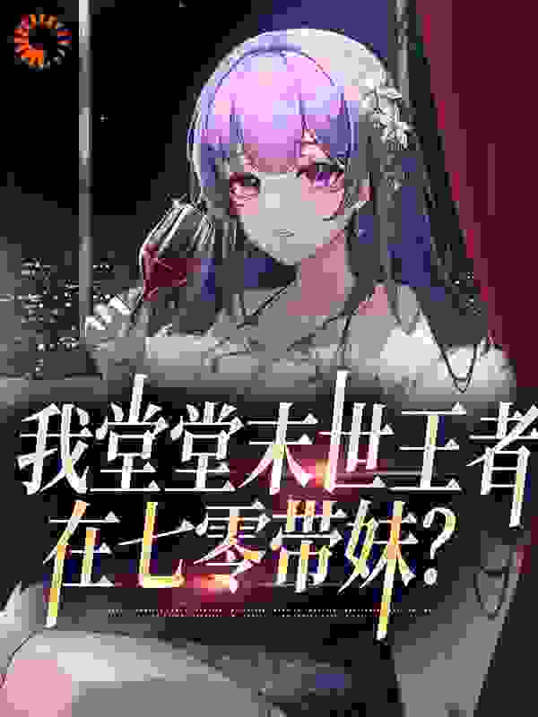 我堂堂末世王者，在七零带妹？全文免费完整版阅读_偏爱年代文_我堂堂末世王者，在七零带妹？最新章节更新全集