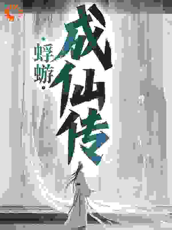 蜉蝣成仙传全文免费完整版阅读_道小易_蜉蝣成仙传最新章节更新全集