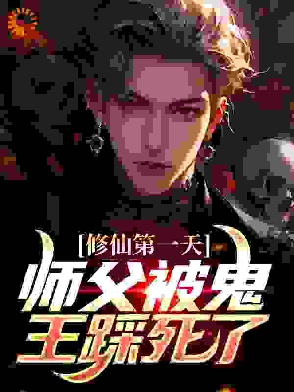 修仙第一天，师父被鬼王踩死了全文免费完整版阅读_芙铃_修仙第一天，师父被鬼王踩死了最新章节更新全集