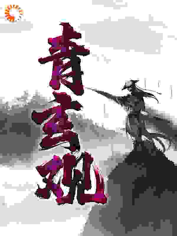 青玄观全文免费完整版阅读_李个腿儿_青玄观最新章节更新全集