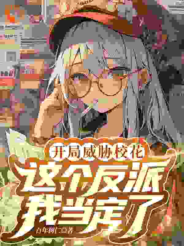 开局威胁女主，这个反派我当定了全文免费完整版阅读_百年树仁_开局威胁女主，这个反派我当定了最新章节更新全集