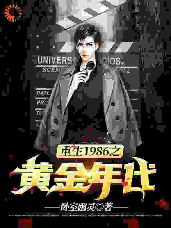 重生1986之黄金年代全文免费完整版阅读_卧室幽灵_重生1986之黄金年代最新章节更新全集