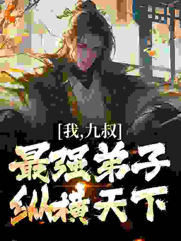 我，九叔最强弟子，纵横天下！全文免费完整版阅读_白衣公子_我，九叔最强弟子，纵横天下！最新章节更新全集