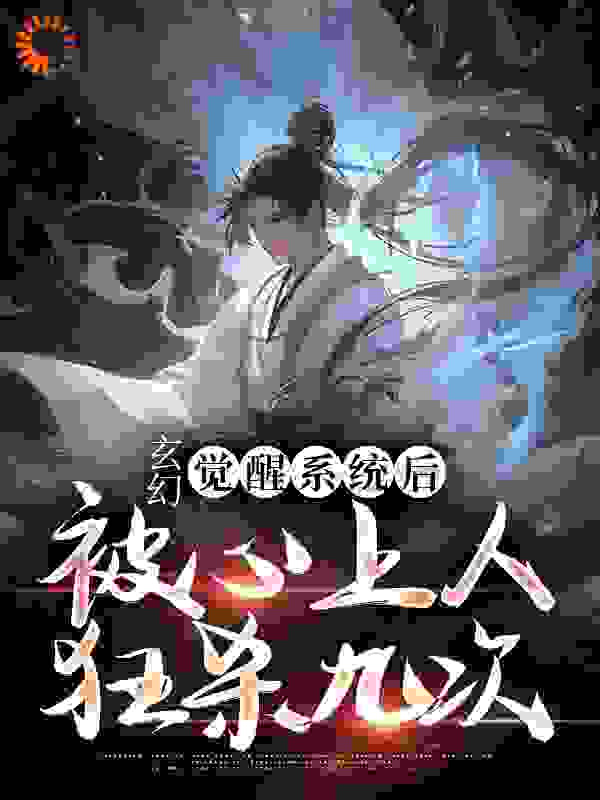 玄幻：觉醒系统后被心上人狂杀九次全文免费完整版阅读_王小疯_玄幻：觉醒系统后被心上人狂杀九次最新章节更新全集