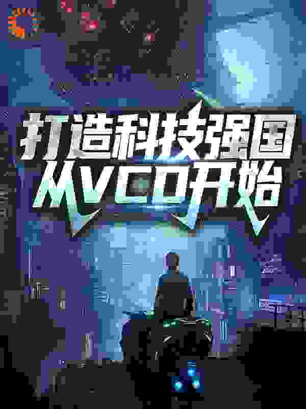 打造科技强国，从VCD开始全文免费完整版阅读_千海观音_打造科技强国，从VCD开始最新章节更新全集