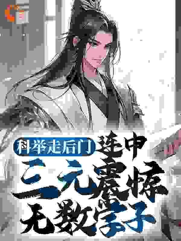 科举走后门，连中三元震惊无数学子全文免费完整版阅读_菜比比_科举走后门，连中三元震惊无数学子最新章节更新全集