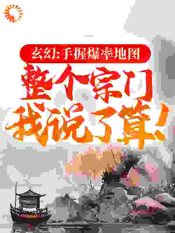 玄幻：手握爆率地图，整个宗门我说了算！全文免费完整版阅读_一年成神_玄幻：手握爆率地图，整个宗门我说了算！最新章节更新全集