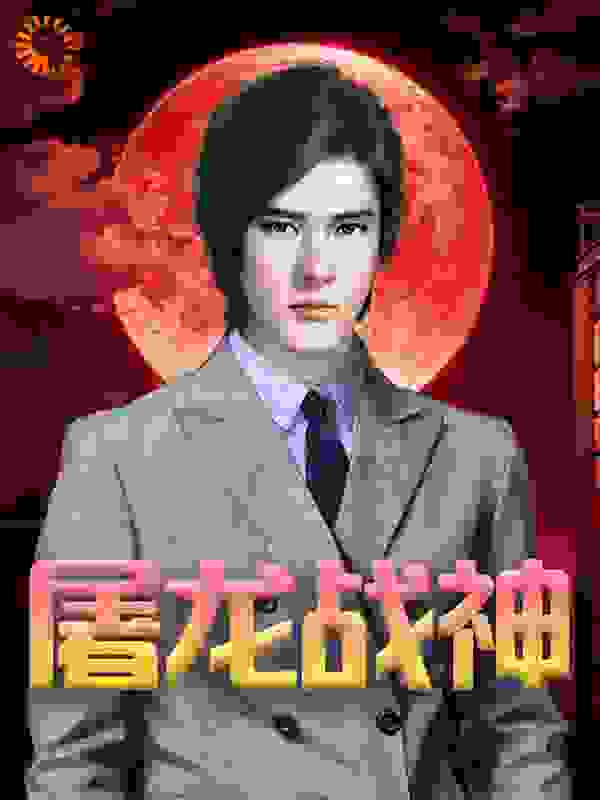 屠龙战神全文免费完整版阅读_烽火_屠龙战神最新章节更新全集