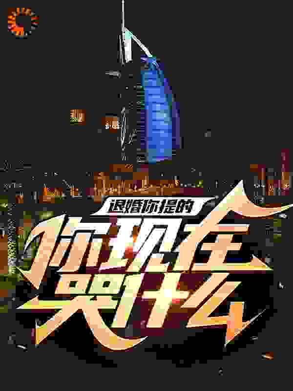 退婚你提的，你现在哭什么全文免费完整版阅读_唐家鲤鱼_退婚你提的，你现在哭什么最新章节更新全集