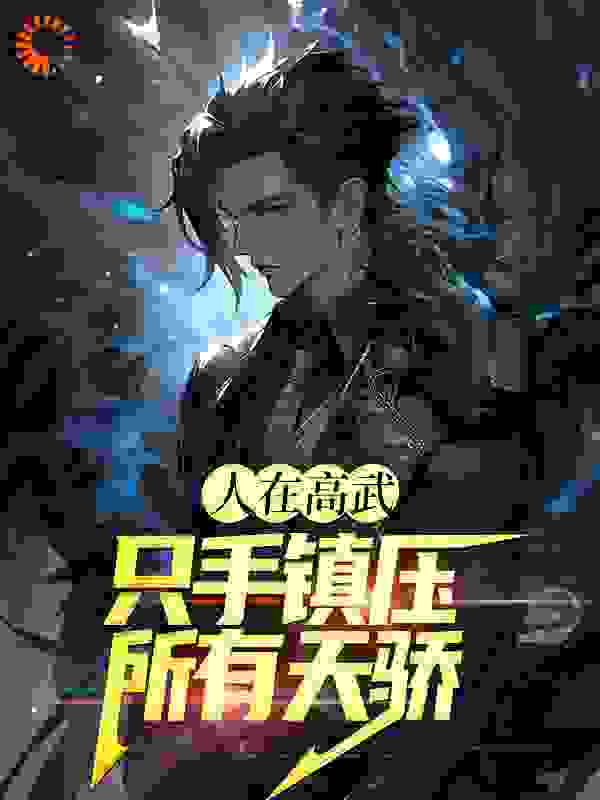人在高武，只手镇压所有天骄全文免费完整版阅读_花儿对你笑_人在高武，只手镇压所有天骄最新章节更新全集