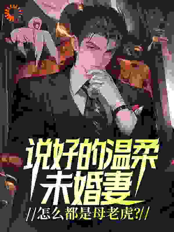 说好的温柔未婚妻，怎么都是母老虎？全文免费完整版阅读_唐飞_说好的温柔未婚妻，怎么都是母老虎？最新章节更新全集