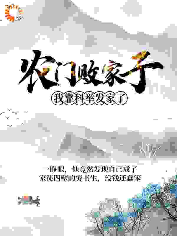 农门败家子：我靠科举发家了全文免费完整版阅读_山的那边_农门败家子：我靠科举发家了最新章节更新全集