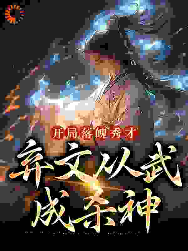 开局落魄秀才，弃文从武成杀神全文免费完整版阅读_九彩葫芦藤1_开局落魄秀才，弃文从武成杀神最新章节更新全集