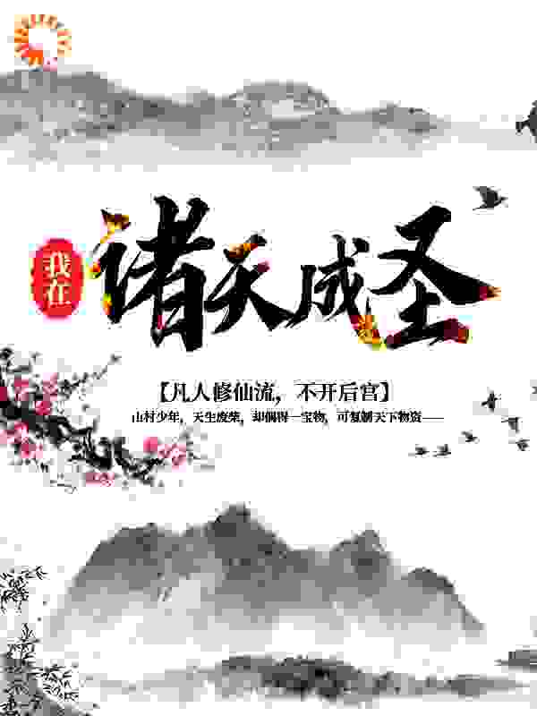 我在诸天成圣全文免费完整版阅读_路长在_我在诸天成圣最新章节更新全集