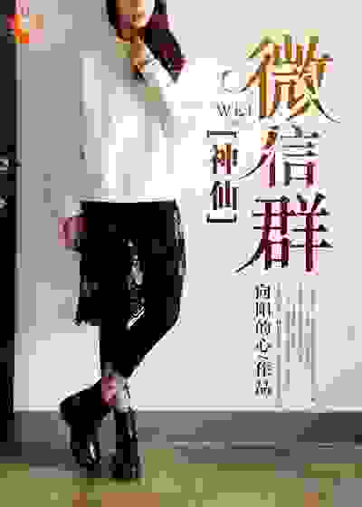 神仙微信群全文免费完整版阅读_向阳的心_神仙微信群最新章节更新全集