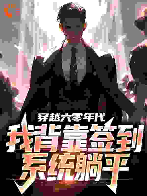 穿越六零年代，我背靠签到系统躺平全文免费完整版阅读_夏日星光_穿越六零年代，我背靠签到系统躺平最新章节更新全集