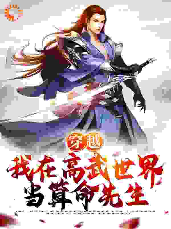 穿越：我在高武世界当算命先生全文免费完整版阅读_偷吃葡萄的老虎_穿越：我在高武世界当算命先生最新章节更新全集