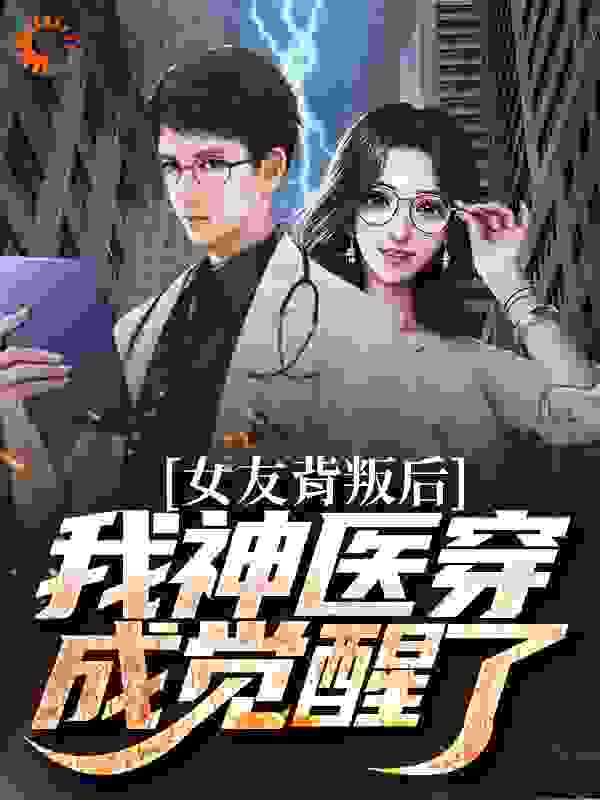 女友背叛后我神医穿成觉醒了全文免费完整版阅读_好鱼上水_女友背叛后我神医穿成觉醒了最新章节更新全集