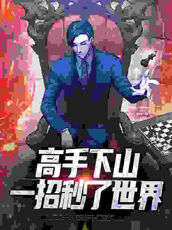 高手下山：一招秒了世界全文免费完整版阅读_喜欢幻想的懒大王_高手下山：一招秒了世界最新章节更新全集