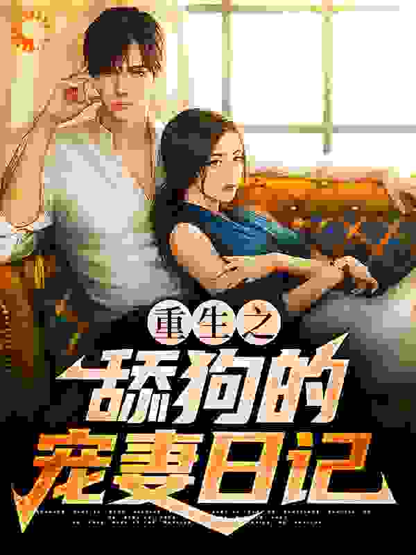重生之舔狗的宠妻日记全文免费完整版阅读_狂枭_重生之舔狗的宠妻日记最新章节更新全集