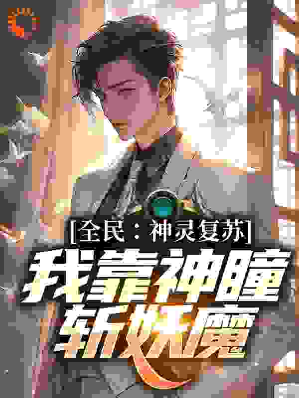 全民：神灵复苏，我靠神瞳斩妖魔全文免费完整版阅读_不见灯塔_全民：神灵复苏，我靠神瞳斩妖魔最新章节更新全集