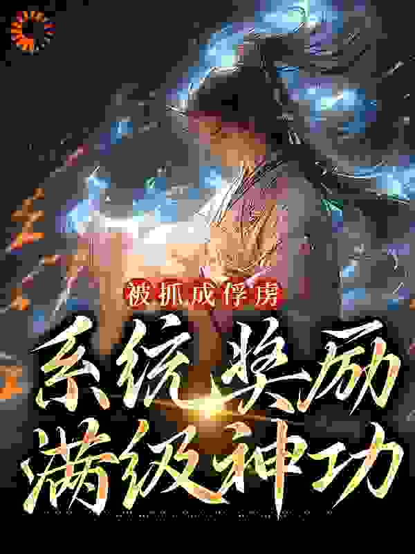 被抓成俘虏，系统奖励满级神功全文免费完整版阅读_钓刀鱼要到岛上钓_被抓成俘虏，系统奖励满级神功最新章节更新全集