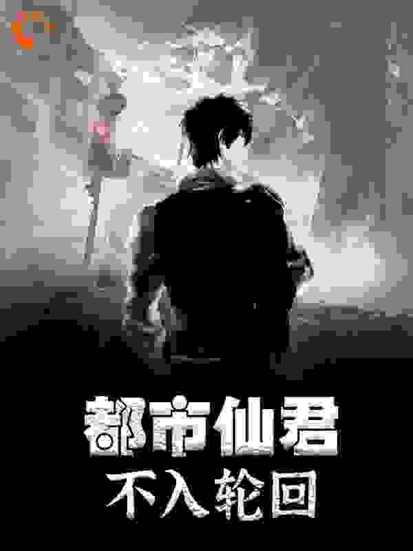 都市仙君：不入轮回全文免费完整版阅读_冷凌_都市仙君：不入轮回最新章节更新全集