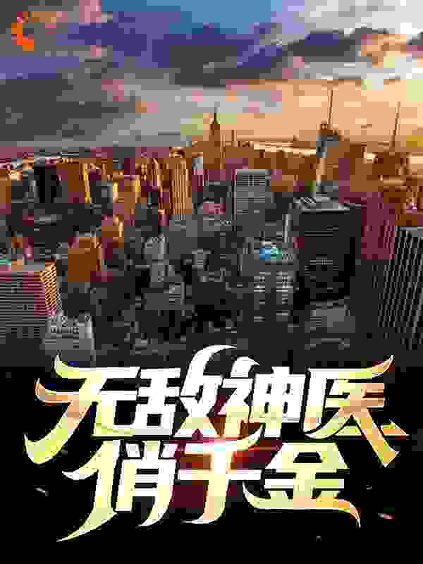 无敌神医俏千金全文免费完整版阅读_我就是叶辰_无敌神医俏千金最新章节更新全集