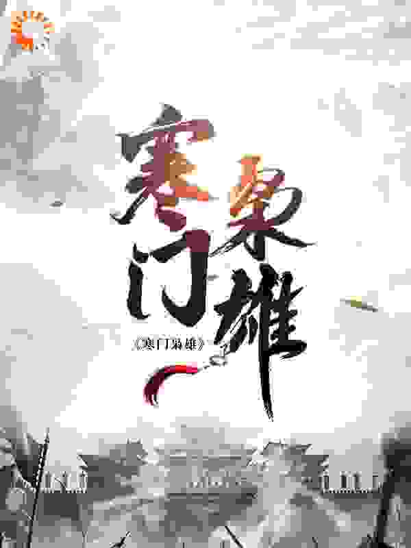 寒门枭雄全文免费完整版阅读_青山君子_寒门枭雄最新章节更新全集