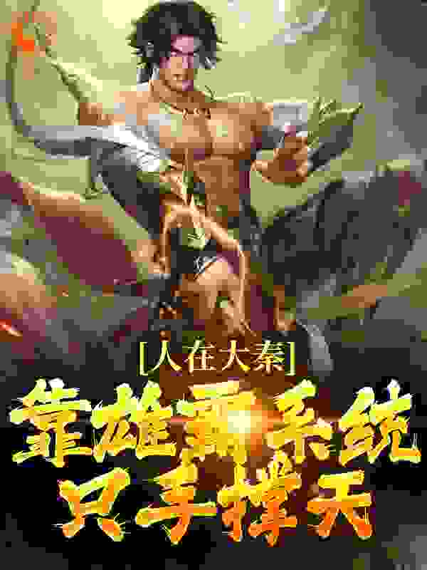 人在大秦，靠雄霸系统只手撑天全文免费完整版阅读_番茄打卡人_人在大秦，靠雄霸系统只手撑天最新章节更新全集